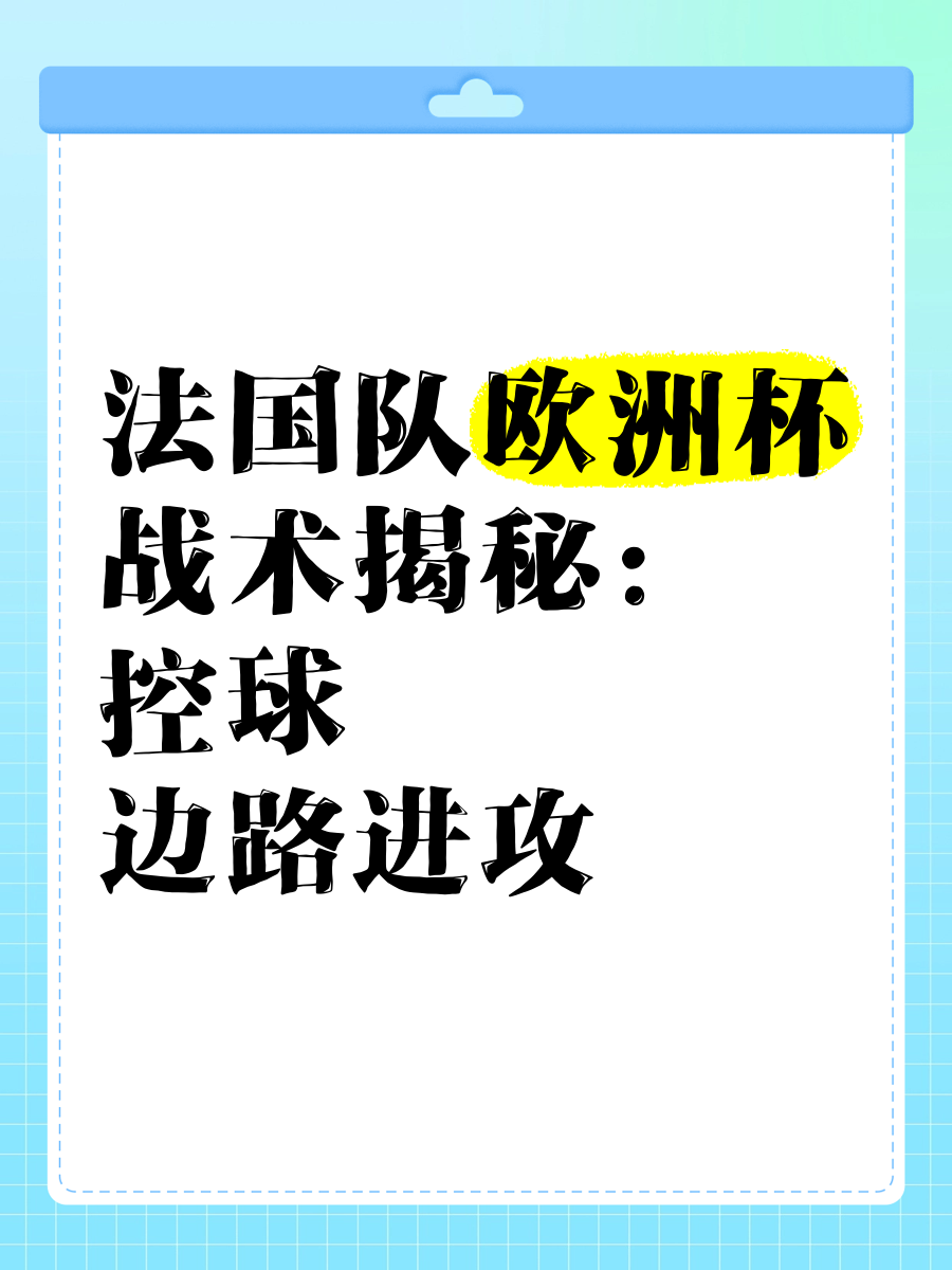 法国国家队备战，迎战斯洛伐克，争取欧洲杯资格的简单介绍